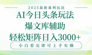 今日头条2025年最新暴利玩法,一键生成爆款,轻松实现矩阵日入3000+-必智轻创社