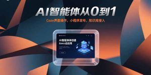 AI智能体从0到1，Coze界面操作，小程序发布，知识库接入-必智轻创社