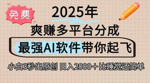离谱！2025下半年多平台火爆视频一键生成！AI三秒吞片自动吐钞，抖音…-必智轻创社