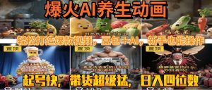 最新速成AI养生动画,轻松打造爆款视频豆包+AI,新手也能操作,起号快…-必智轻创社