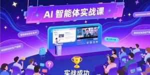 AI智能体实战-7月新课，提示词工程基础，Coze平台搭建，短视频自动化生产-必智轻创社