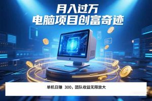 最新电脑项目单机每天收益300+ 带有团队管道收益 可无限放大 月入过万…-必智轻创社