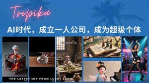 AI时代，成立一人公司成为超级个体，coze系统课-必智轻创社