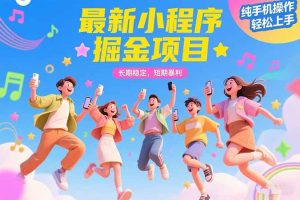 最新小程序掘金项目 长期稳定 短期暴利 纯手机操作  轻松上手！！！-必智轻创社