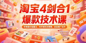 淘宝4剑合1爆款技术课73期：阶梯提价破量法，内外销双改策略 全站推广拉升-必智轻创社