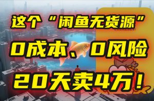 别再瞎忙了!这个“闲鱼无货源”玩法,0成本、0风险,我20天卖4万!-必智轻创社