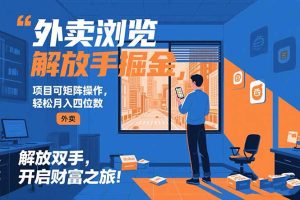 外卖浏览掘金项目 可矩阵操作 轻松日入500+-必智轻创社