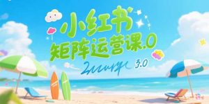 小红书矩阵运营课3.0：AI内容生产/伪原创技巧/批量产图/创业粉引流技术-必智轻创社
