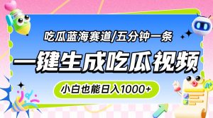 震碎三观的吃瓜神文，一键生成100%原创，小白也能日入千元，可批量复制…-必智轻创社