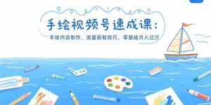 手绘视频号速成课：手绘内容制作，流量获取技巧，零基础月入过万-必智轻创社