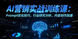 AI营销实战训练课:Prompt优化技巧,行业研究分析,内容创作加速-必智轻创社
