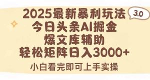 2025年今日头条最新暴利玩法3.0,一键生成爆款,轻松实现矩阵日入3000+-必智轻创社