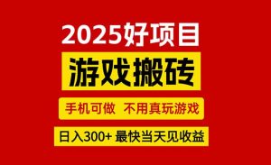 游戏搬砖，手机可做，不用真玩游戏，最快当天见收益，副业创业网创兼职-必智轻创社