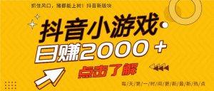 抖音小游戏，一部手机日入300+，2025风口项目-必智轻创社