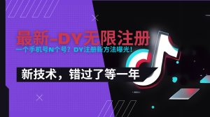 2025最新dy无限注册、无限实名、0粉开播技术，风口技术预学从速-必智轻创社