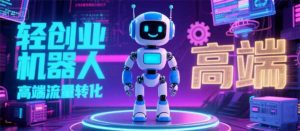 2025 独立玩家必看:机器人 IP 流量转化新玩法,N 粉变现高效路径揭秘-必智轻创社