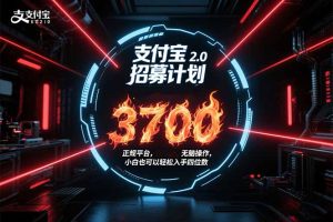 支付宝2.0招募计划 单号3700, 正规平台保姆级玩法无脑操作,  小白也…-必智轻创社