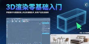3D渲染零基础入门：界面操作与视图控制,多边形建模技术,家具产品实战案例-必智轻创社