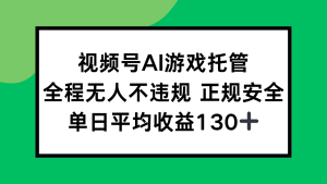 2025最新AI一键直播任务，全程无人不违规，操作简单，单日平均收益130+-必智轻创社