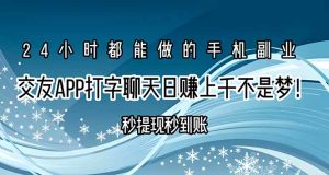 交友APP打字聊天赚钱秒提现秒到账,日赚上千不是梦!-必智轻创社