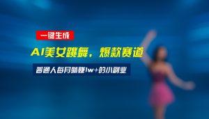 最新视频号玩法：美女跳舞赛道，一键生成原创视频，新手小白也能轻松上手-必智轻创社