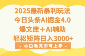 2025年今日头条最新暴利玩法4.0，一键生成爆款，轻松实现矩阵日入3000+-必智轻创社