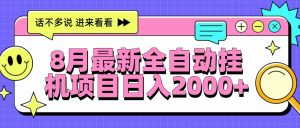8月最新全自动挂机项目日入2000+-必智轻创社