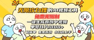超强大的AI工具，免费无限制，一键生成原创中视频，单号日入1000+，小…-必智轻创社