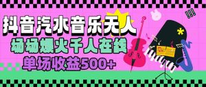 汽水音乐人无人直播,场场爆火千人在线,单场收益500+-必智轻创社