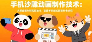 手机沙雕动画制作技术：从基础操作到高级技巧，掌握手机端动画制作全流程-必智轻创社