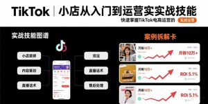TikTok小店从入门到运营实战技能：快速掌握TikTok电商运营的完整方法论-必智轻创社
