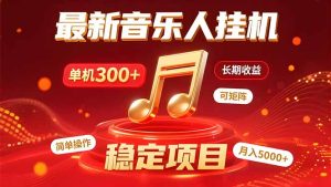 音乐挂机赚米计划｜你的碎片时间，正在变成「流动的收益」-必智轻创社