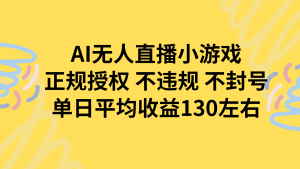 AI无人播小游戏，正规授权不违规 不封号，单日平均收益130左右-必智轻创社