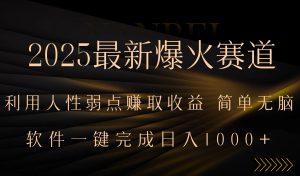 2025最新爆火赛道，利用人生弱点赚取收益，全程一键批量制作，小白轻松…-必智轻创社