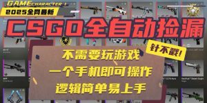 CSGO自动捡漏项目，最新玩法，不用挂机不用玩游戏，一个手机即可操作。…-必智轻创社