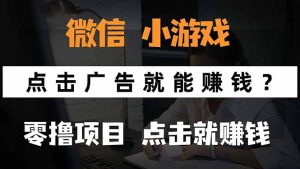 微信小程序小游戏，只需要看广告就能赚钱？0撸手机赚钱，甚至连游戏都…-必智轻创社