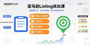 亚马逊Listing优化课，标题撰写公式，五大卖点提炼，提升点击率核心技巧-必智轻创社