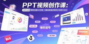 PPT视频创作课:账号运营/爆款选题/AI写稿,0基础掌握自媒体全流程方法论-必智轻创社