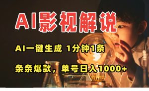 AI一键生成影视解说视频,无需剪辑1分钟1条,条条爆款,多平台变现日入…-必智轻创社