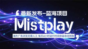 8月中旬新项目Mistplay海外游戏广告,每天自动运行2-4小时无需人工值…-必智轻创社