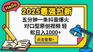 2025最强拉新,单用户下载5块佣金,5分钟一条抖音爆火原创对口型视频,…-必智轻创社