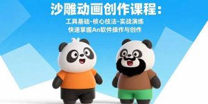 沙雕动画创作课程：工具基础-核心技法-实战演练 快速掌握An软件操作与创作-必智轻创社