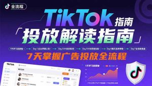 TikTok投放解读指南:后台操作/计划建立/模式选择,7天掌握广告投放全流程-必智轻创社
