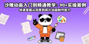 沙雕动画入门到精通教学:90+实操案例 快速掌握从创意到成片动画制作能力-必智轻创社