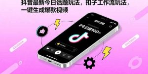 抖音最新今日话题玩法,扣子工作流玩法,一键生成爆款视频-必智轻创社