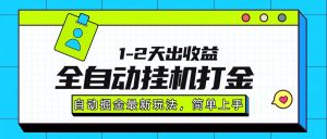 最新全自动打金玩法单日收益1000-2000-必智轻创社