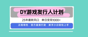 DY小游戏发行人计划,25年最新风口,单日变现1000+,官方 直接打款,新…-必智轻创社