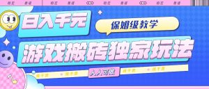 游戏搬砖独家玩法,日入千元,保姆级教学,人人可做,纯干货-必智轻创社