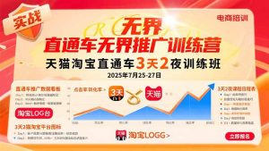 直通车无界推广训练营:天猫淘宝直通车3天2夜训练班,2025年7月25-27日-必智轻创社