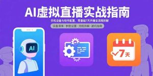AI虚拟直播实战指南,手机设备与软件配置,零基础7天开播全流程拆解-必智轻创社